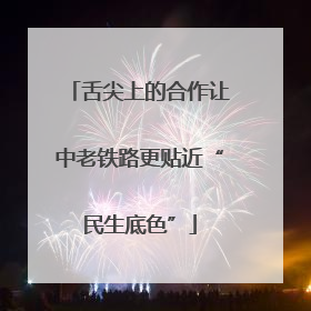 舌尖上的合作让中老铁路更贴近“民生底色”