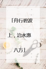 舟行碧波上，治水惠八方