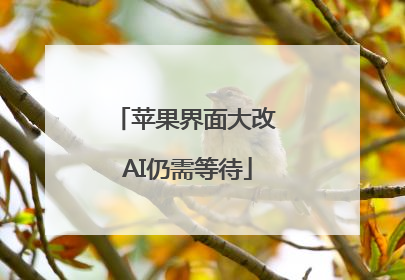 苹果界面大改 AI仍需等待
