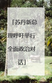 苏丹新总理呼吁举行全面政治对话