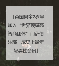 英国男童2岁半加入“世界顶级高智商团体”门萨俱乐部！成史上最年轻男性会员