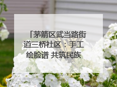 茅箭区武当路街道三桥社区：手工绘脸谱 共筑民族团结童心梦