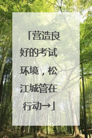 营造良好的考试环境，松江城管在行动→