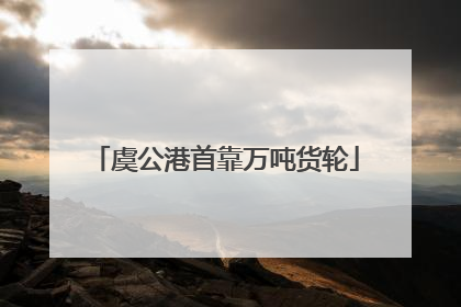 虞公港首靠万吨货轮