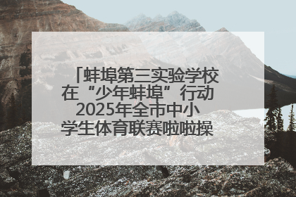 蚌埠第三实验学校在“少年蚌埠”行动2025年全市中小学生体育联赛啦啦操比赛中获佳绩