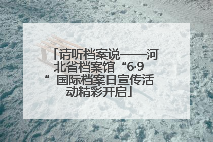 请听档案说——河北省档案馆“6·9”国际档案日宣传活动精彩开启