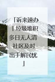 诉来速办丨垃圾堆积多日无人清 社区及时出手解民忧