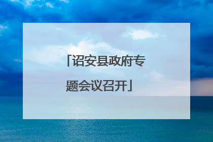 诏安县政府专题会议召开
