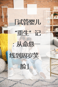 试管婴儿“重生”记：从命悬一线到周岁笑脸