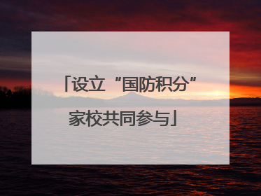 设立“国防积分” 家校共同参与