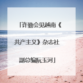 许勤会见越南《共产主义》杂志社副总编阮玉河
