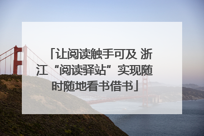 让阅读触手可及 浙江“阅读驿站”实现随时随地看书借书