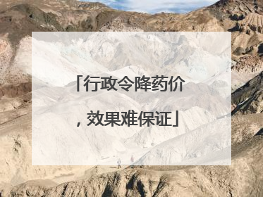 行政令降药价，效果难保证