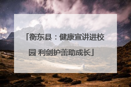 衡东县：健康宣讲进校园 利剑护蕾助成长