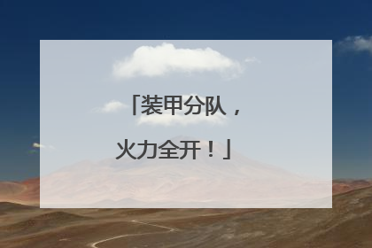 装甲分队，火力全开！