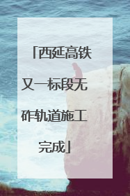 西延高铁又一标段无砟轨道施工完成