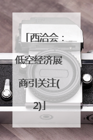 西洽会：低空经济展商引关注(2)