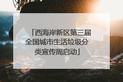 西海岸新区第三届全国城市生活垃圾分类宣传周启动
