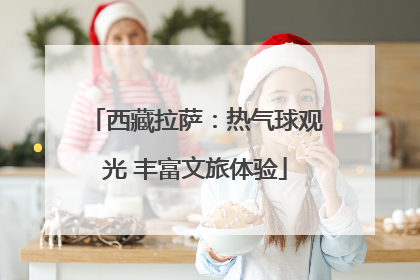 西藏拉萨：热气球观光 丰富文旅体验
