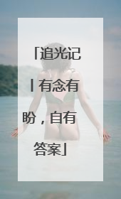 追光记丨有念有盼，自有答案