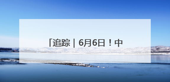 追踪｜6月6日！中关村茶点新址将迎客