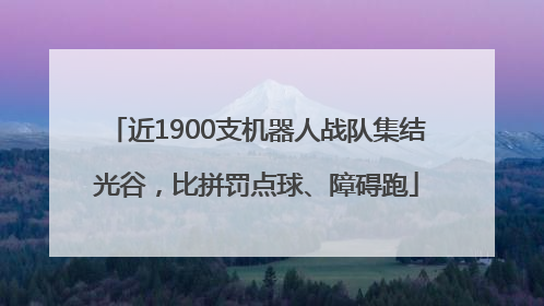 近1900支机器人战队集结光谷，比拼罚点球、障碍跑