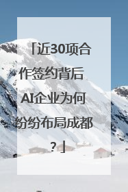 近30项合作签约背后 AI企业为何纷纷布局成都？