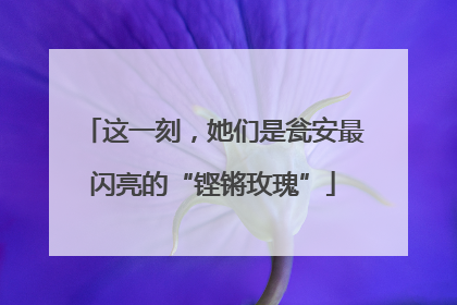 这一刻，她们是瓮安最闪亮的“铿锵玫瑰”