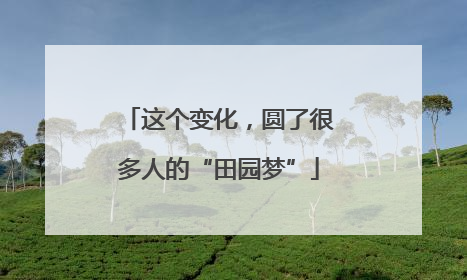 这个变化，圆了很多人的“田园梦”