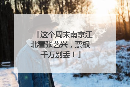 这个周末南京江北看张艺兴，票根千万别丢！