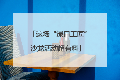 这场“渌口工匠”沙龙活动超有料