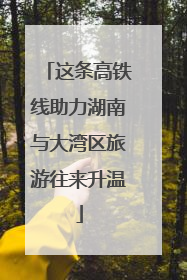 这条高铁线助力湖南与大湾区旅游往来升温