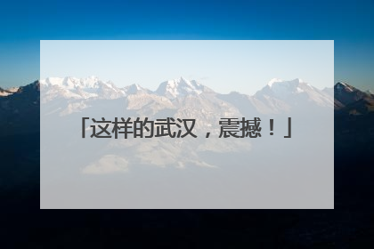 这样的武汉，震撼！