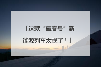 这款“氢春号”新能源列车太靓了！