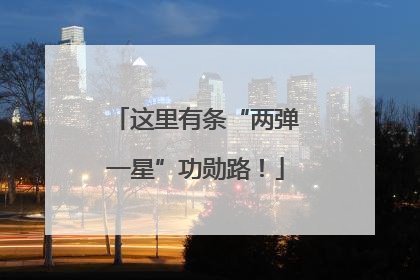 这里有条“两弹一星”功勋路！