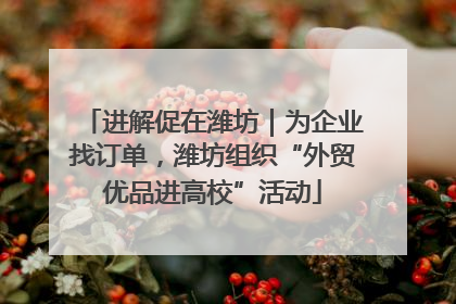 进解促在潍坊｜为企业找订单，潍坊组织“外贸优品进高校”活动