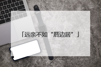 远亲不如“厝边居”
