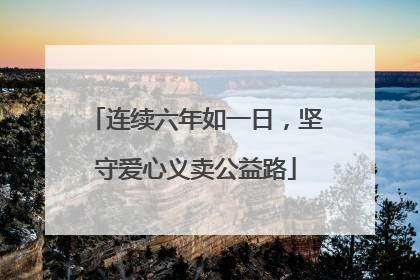 连续六年如一日，坚守爱心义卖公益路