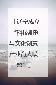 辽宁成立“科技期刊与文化创意产业育人联盟”