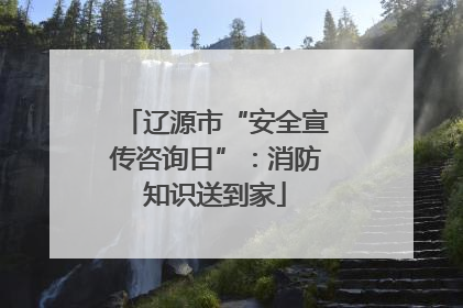 辽源市“安全宣传咨询日”：消防知识送到家