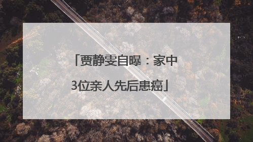 贾静雯自曝：家中3位亲人先后患癌