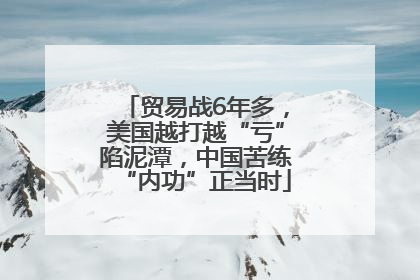 贸易战6年多，美国越打越“亏”陷泥潭，中国苦练“内功”正当时
