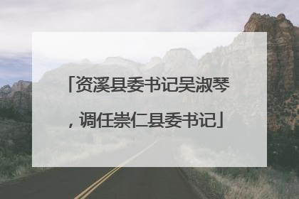 资溪县委书记吴淑琴，调任崇仁县委书记