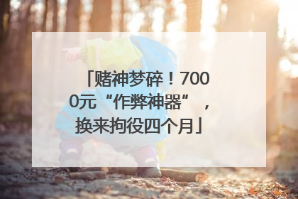 赌神梦碎！7000元“作弊神器”，换来拘役四个月
