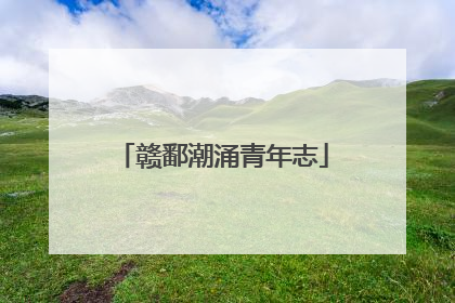 赣鄱潮涌青年志