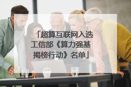 超算互联网入选工信部《算力强基揭榜行动》名单