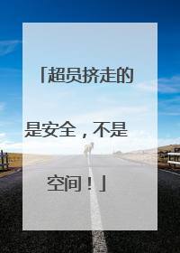 超员挤走的是安全，不是空间！