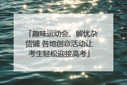 趣味运动会、解忧杂货铺 各地创意活动让考生轻松迎接高考
