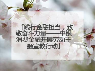 践行金融担当，致敬奋斗力量——中银消费金融开展劳动主题宣教行动