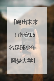 踢出未来！南安15名足球少年圆梦大学